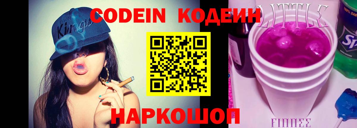 Михайловск  Codein Purple Drank  Вход с VPN  Codein напиток Lean (лин) 
