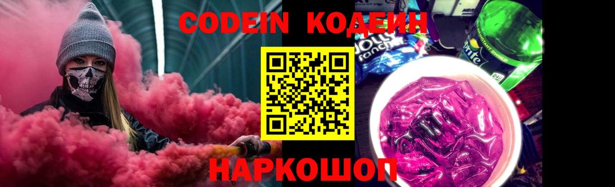 Codein Purple Drank Михайловск